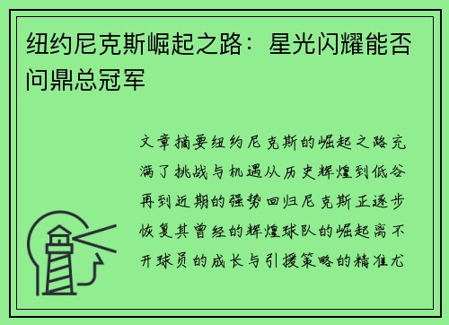 纽约尼克斯崛起之路：星光闪耀能否问鼎总冠军