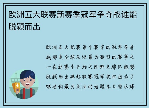 欧洲五大联赛新赛季冠军争夺战谁能脱颖而出