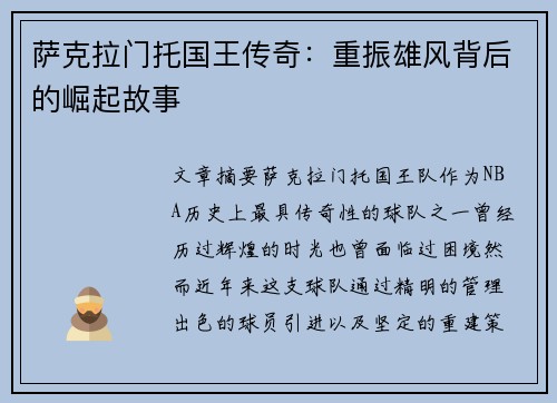 萨克拉门托国王传奇：重振雄风背后的崛起故事