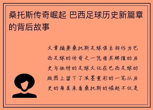 桑托斯传奇崛起 巴西足球历史新篇章的背后故事