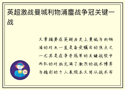 英超激战曼城利物浦鏖战争冠关键一战