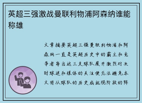 英超三强激战曼联利物浦阿森纳谁能称雄