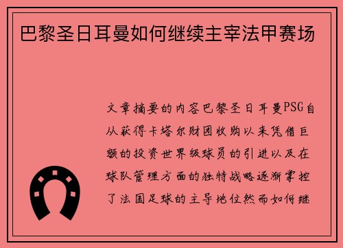 巴黎圣日耳曼如何继续主宰法甲赛场