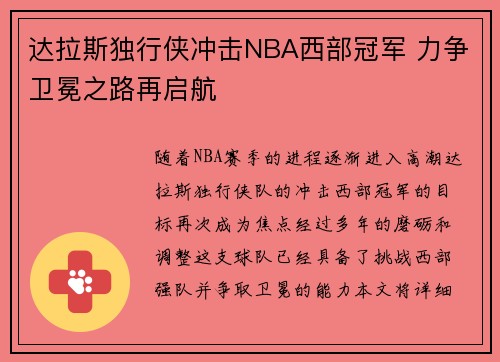 达拉斯独行侠冲击NBA西部冠军 力争卫冕之路再启航