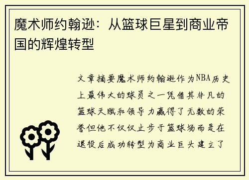 魔术师约翰逊：从篮球巨星到商业帝国的辉煌转型