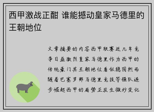 西甲激战正酣 谁能撼动皇家马德里的王朝地位