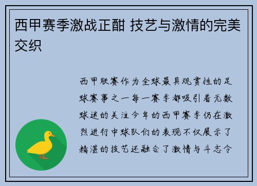 西甲赛季激战正酣 技艺与激情的完美交织