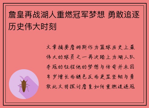 詹皇再战湖人重燃冠军梦想 勇敢追逐历史伟大时刻