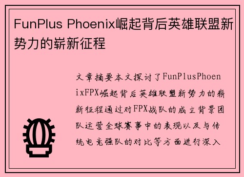 FunPlus Phoenix崛起背后英雄联盟新势力的崭新征程