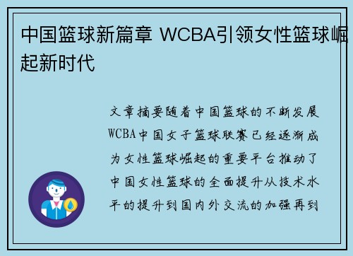 中国篮球新篇章 WCBA引领女性篮球崛起新时代