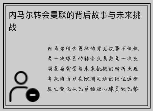 内马尔转会曼联的背后故事与未来挑战
