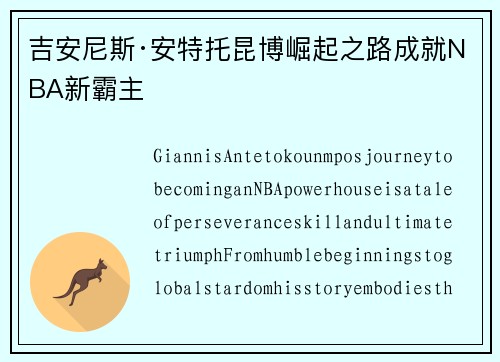 吉安尼斯·安特托昆博崛起之路成就NBA新霸主