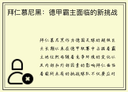 拜仁慕尼黑：德甲霸主面临的新挑战