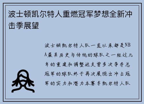 波士顿凯尔特人重燃冠军梦想全新冲击季展望