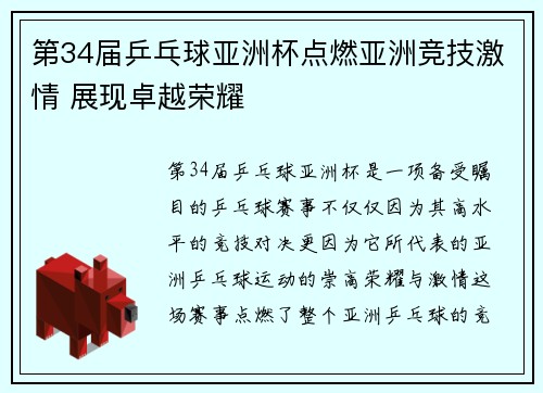 第34届乒乓球亚洲杯点燃亚洲竞技激情 展现卓越荣耀