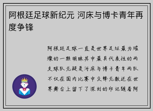 阿根廷足球新纪元 河床与博卡青年再度争锋