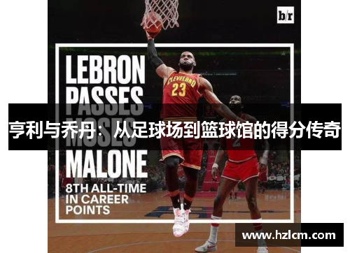 亨利与乔丹：从足球场到篮球馆的得分传奇