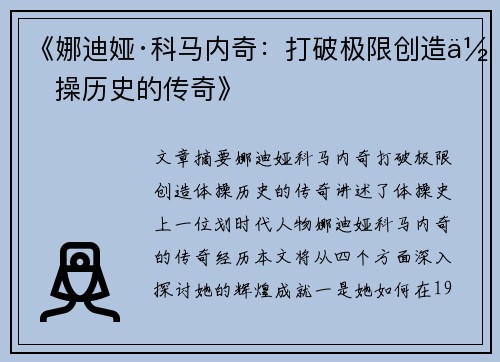 《娜迪娅·科马内奇：打破极限创造体操历史的传奇》