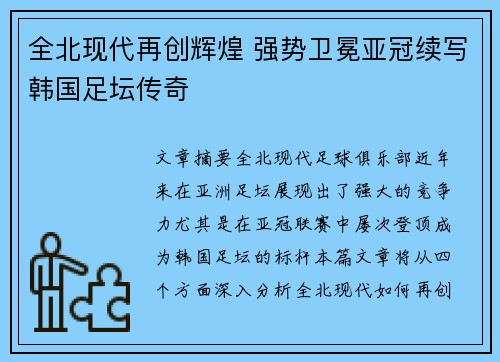 全北现代再创辉煌 强势卫冕亚冠续写韩国足坛传奇