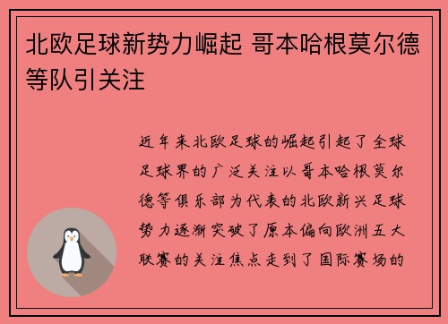 北欧足球新势力崛起 哥本哈根莫尔德等队引关注