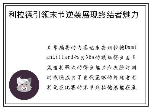 利拉德引领末节逆袭展现终结者魅力