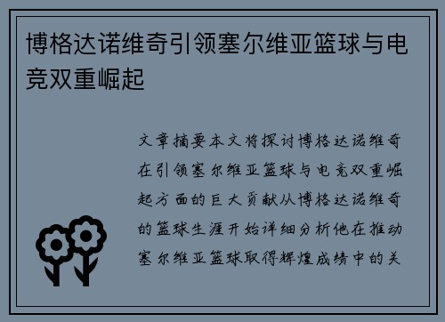 博格达诺维奇引领塞尔维亚篮球与电竞双重崛起