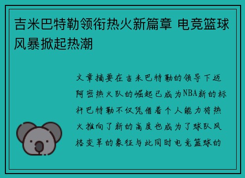 吉米巴特勒领衔热火新篇章 电竞篮球风暴掀起热潮