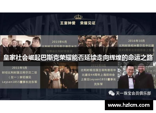 皇家社会崛起巴斯克荣耀能否延续走向辉煌的命运之路