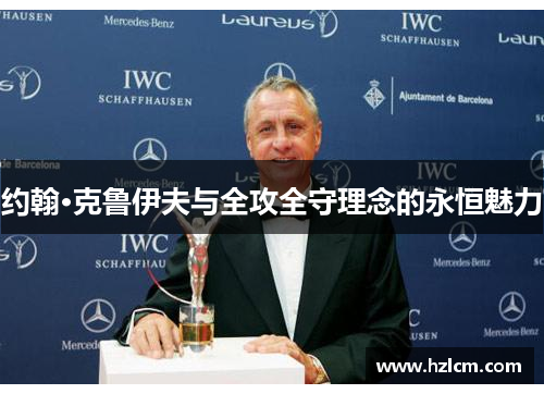 约翰·克鲁伊夫与全攻全守理念的永恒魅力
