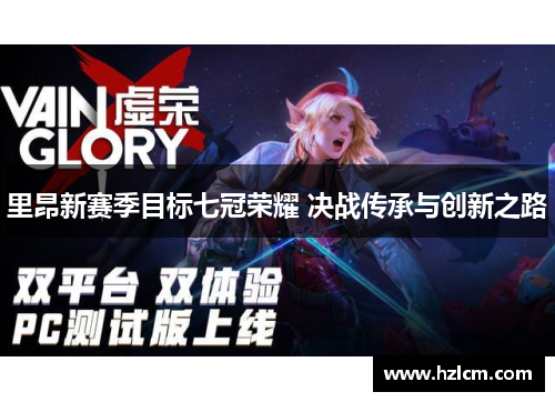 里昂新赛季目标七冠荣耀 决战传承与创新之路