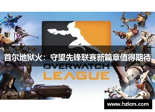 首尔地狱火：守望先锋联赛新篇章值得期待