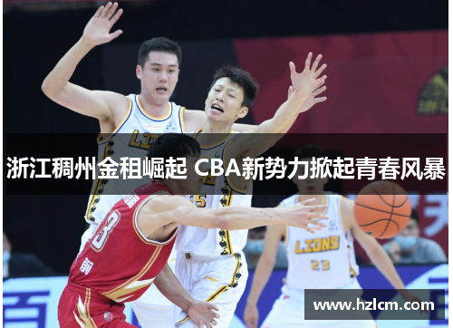 浙江稠州金租崛起 CBA新势力掀起青春风暴