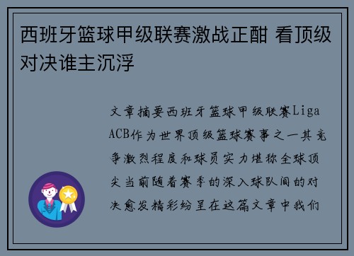 西班牙篮球甲级联赛激战正酣 看顶级对决谁主沉浮