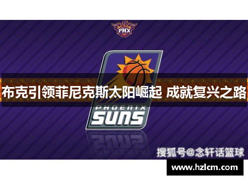 布克引领菲尼克斯太阳崛起 成就复兴之路