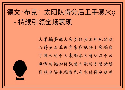 德文·布克：太阳队得分后卫手感火热 持续引领全场表现