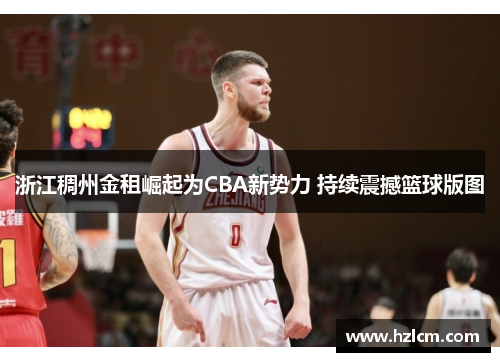浙江稠州金租崛起为CBA新势力 持续震撼篮球版图