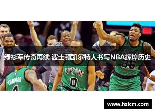 绿衫军传奇再续 波士顿凯尔特人书写NBA辉煌历史