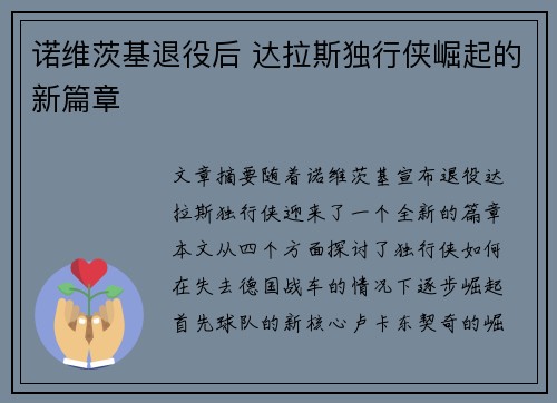 诺维茨基退役后 达拉斯独行侠崛起的新篇章