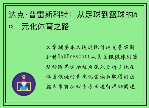 达克·普雷斯科特：从足球到篮球的多元化体育之路