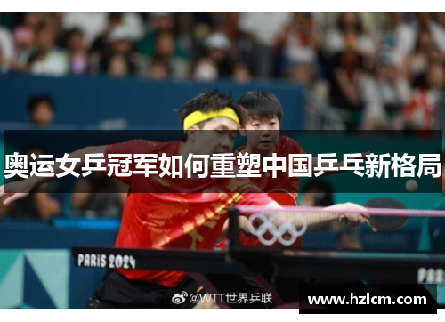 奥运女乒冠军如何重塑中国乒乓新格局