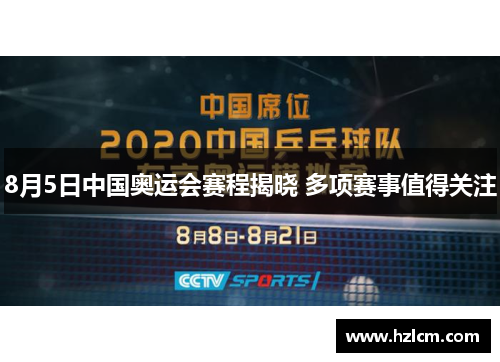 8月5日中国奥运会赛程揭晓 多项赛事值得关注