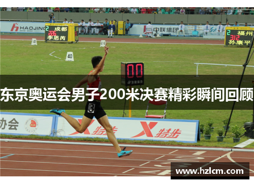 东京奥运会男子200米决赛精彩瞬间回顾