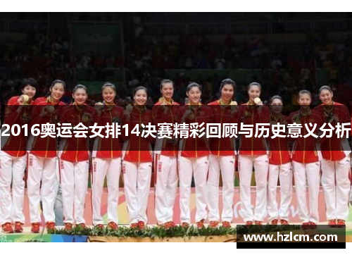 2016奥运会女排14决赛精彩回顾与历史意义分析