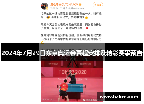 2024年7月29日东京奥运会赛程安排及精彩赛事预告