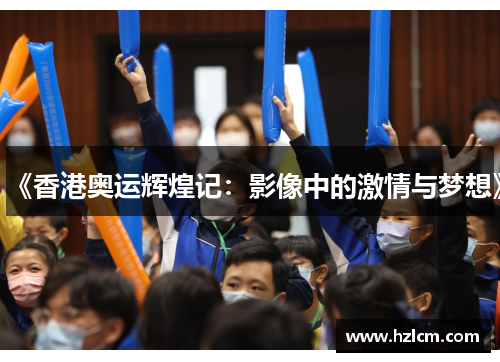 《香港奥运辉煌记：影像中的激情与梦想》